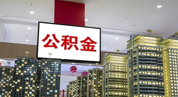 广元离职前公积金怎么取（离职之前提取公积金）